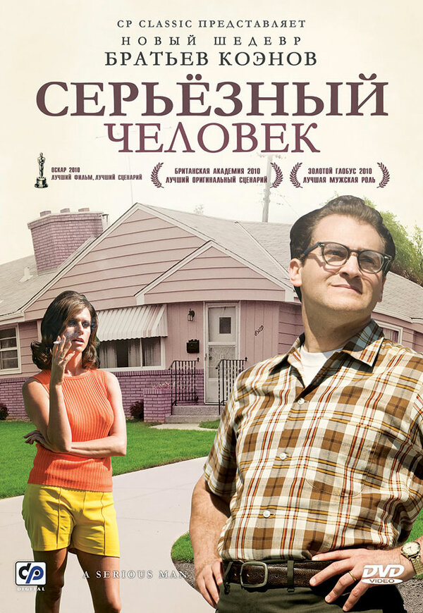 Постер: Серьёзный человек (2009)