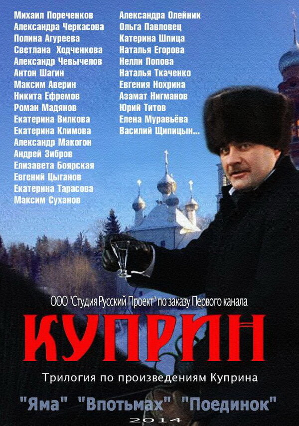 Постер: Куприн. Впотьмах (2014)
