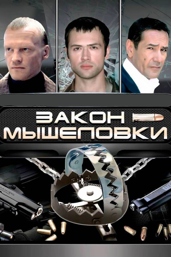 Постер: Закон мышеловки (2007)