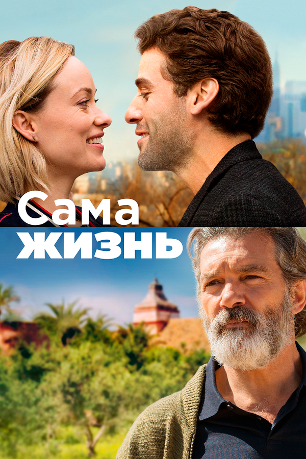 Постер: Сама жизнь (2018)