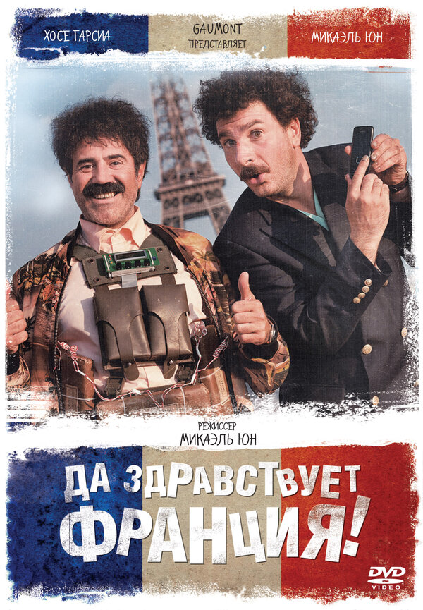 Постер: Да здравствует Франция! (2013)
