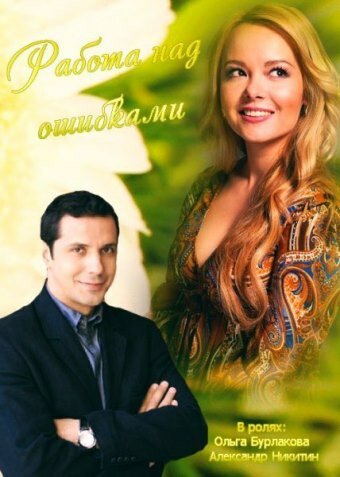 Постер: Работа над ошибками (2015)