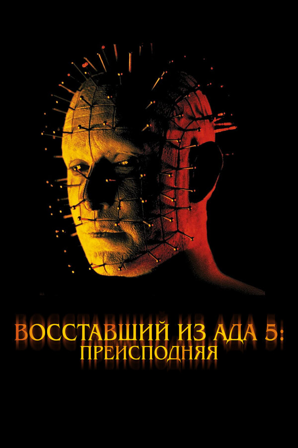 Постер: Восставший из ада 5: Преисподняя (2000)