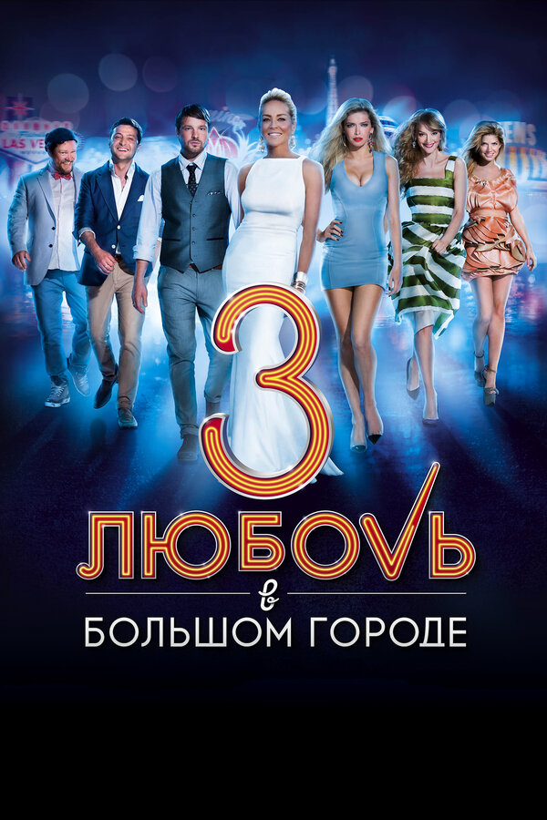 Постер: Любовь в большом городе 3 (2013)