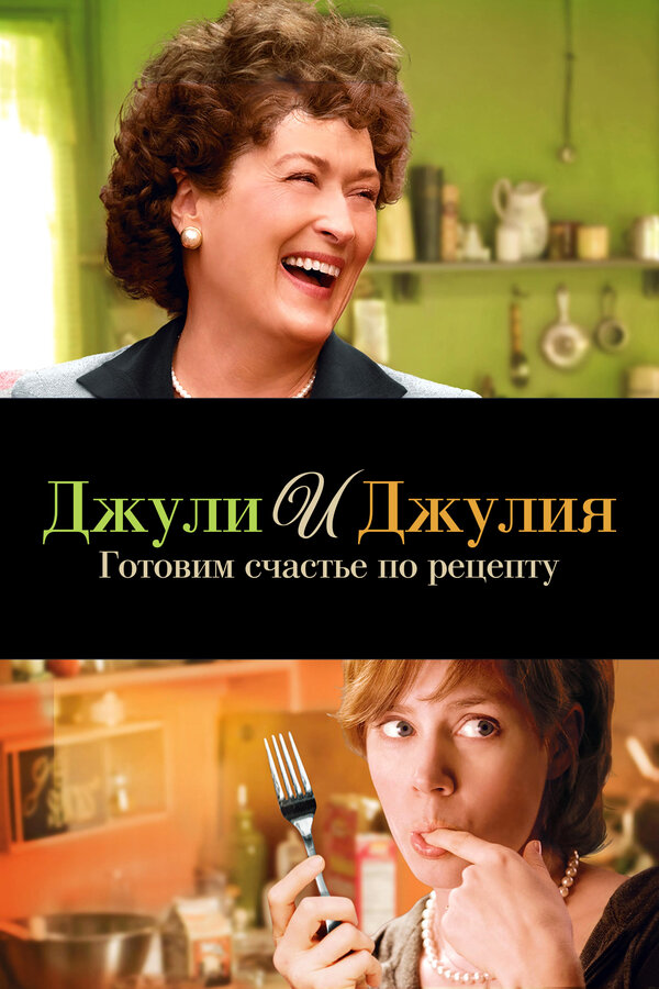 Постер: Джули и Джулия: Готовим счастье по рецепту (2009)