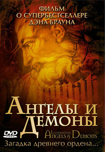 Постер: Ангелы и демоны (2005)