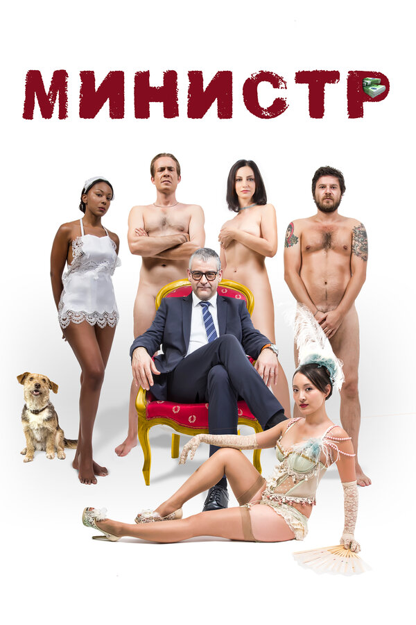 Постер: Министр (2016)