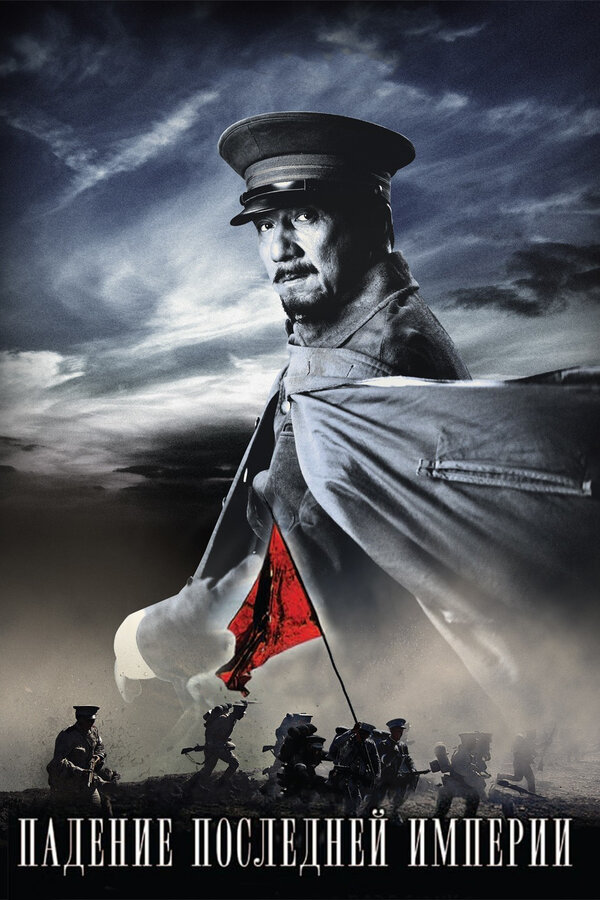 Постер: Падение последней империи (2011)