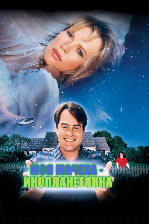 Постер: Моя мачеха – инопланетянка (1988)