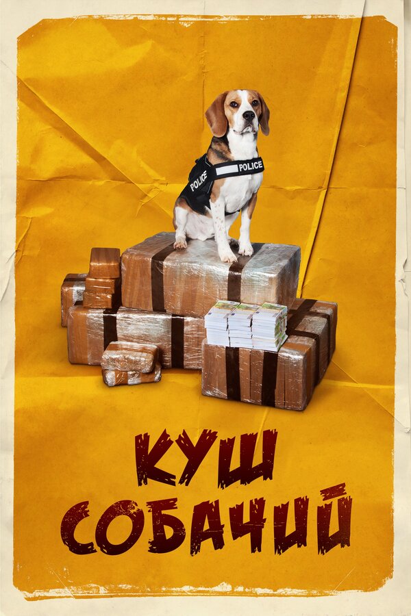 Постер: Куш собачий (2020)