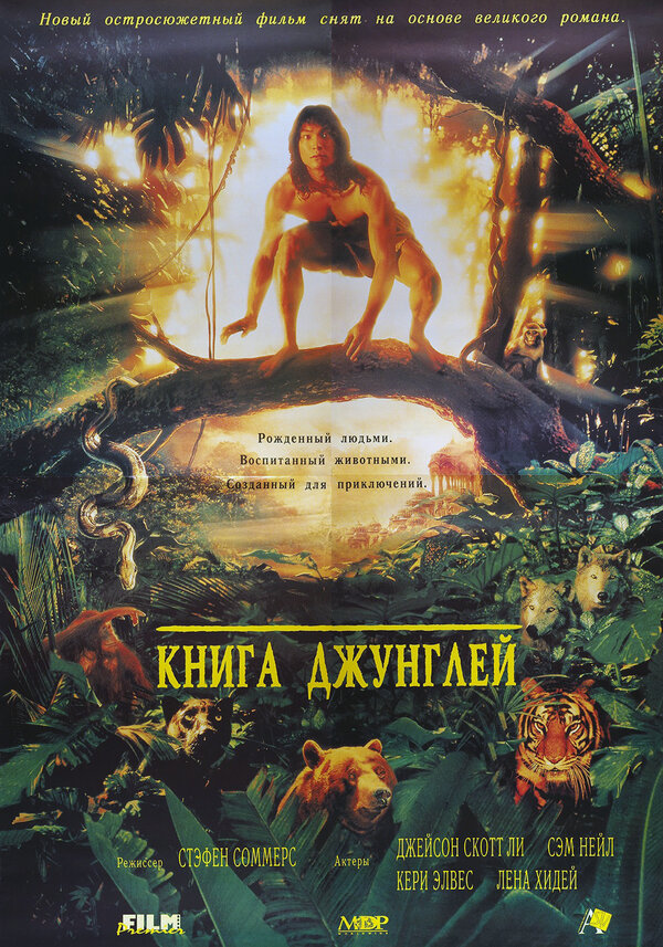 Постер: Книга джунглей (1994)