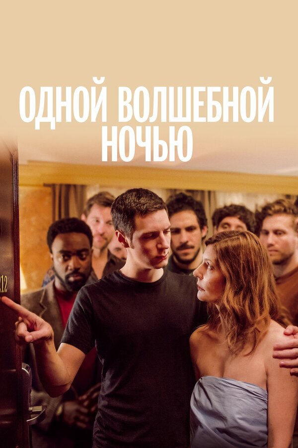 Постер: Одной волшебной ночью (2019)