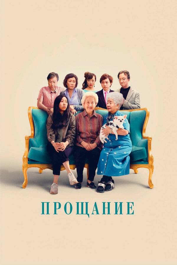 Постер: Прощание (2019)