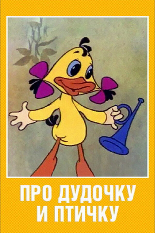 Постер: Про дудочку и птичку (1977)