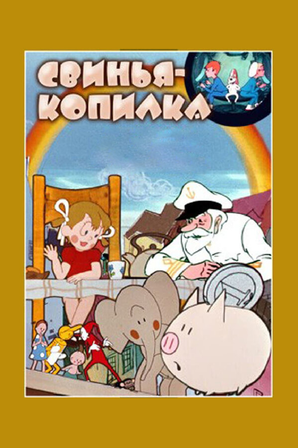 Постер: Свинья-копилка (1963)