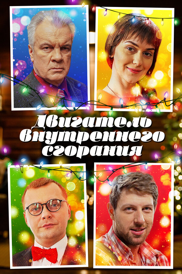 Постер: Двигатель внутреннего сгорания (2017)