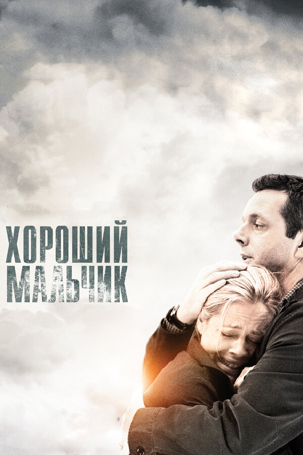 Постер: Хороший мальчик (2010)
