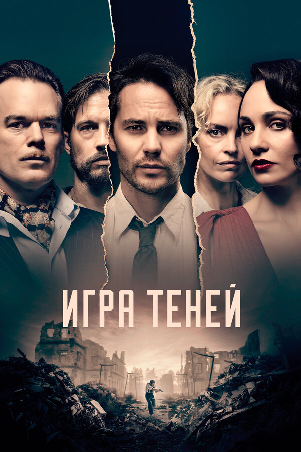 Постер: Игра теней (2020)