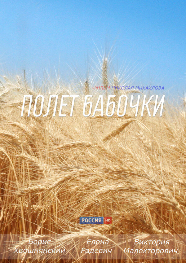 Постер: Полет бабочки (2013)