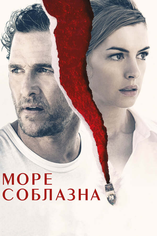 Постер: Море соблазна (2019)