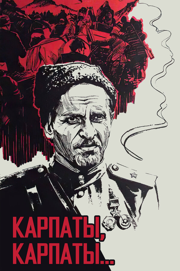 Постер: Дума о Ковпаке: Карпаты, Карпаты... (1976)