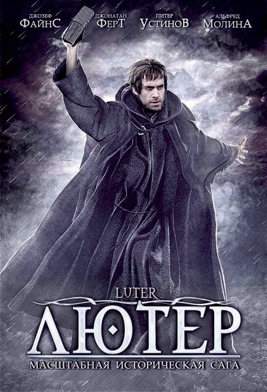 Постер: Лютер (2003)