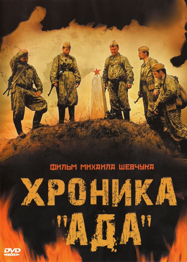 Постер: Хроника «Ада» (2006)
