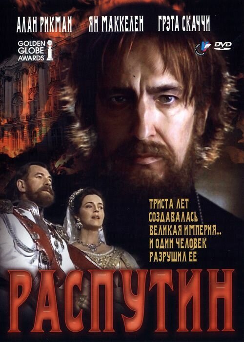 Постер: Распутин (1996)