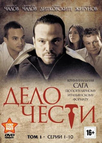 Постер: Дело чести (2014)