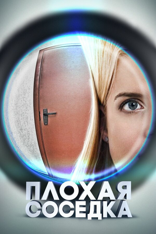Постер: Плохая соседка (2015)