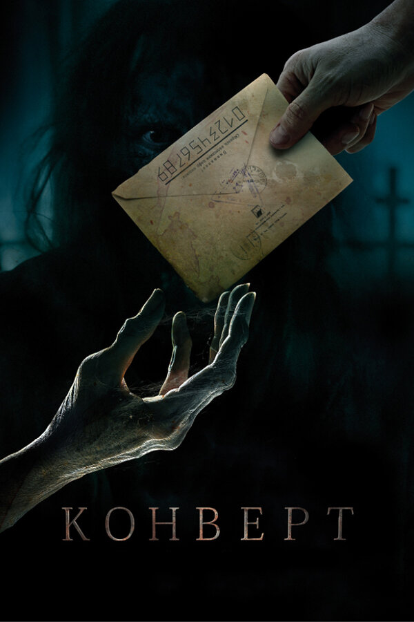 Постер: Конверт (2017)