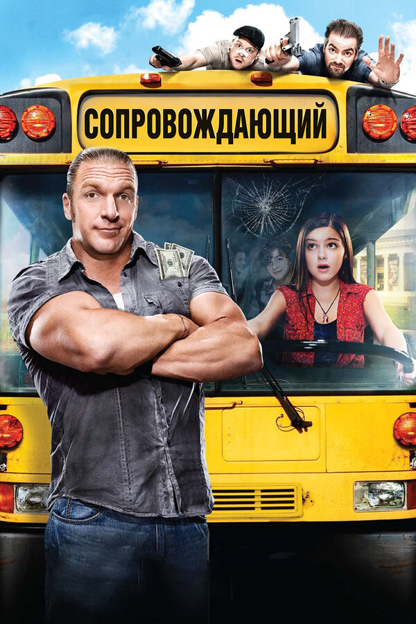 Постер: Сопровождающий (2011)