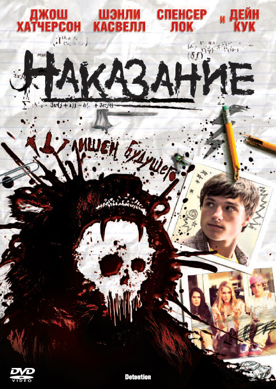 Постер: Наказание (2011)