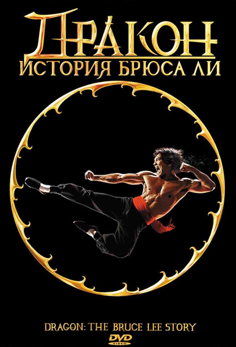 Постер: Дракон: История Брюса Ли (1993)