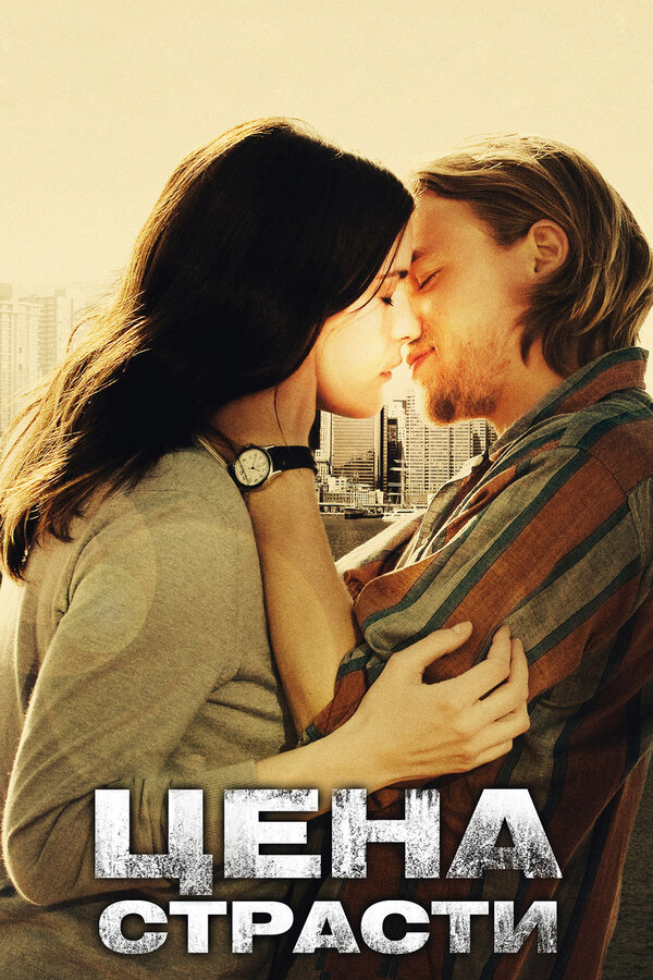 Постер: Цена страсти (2011)