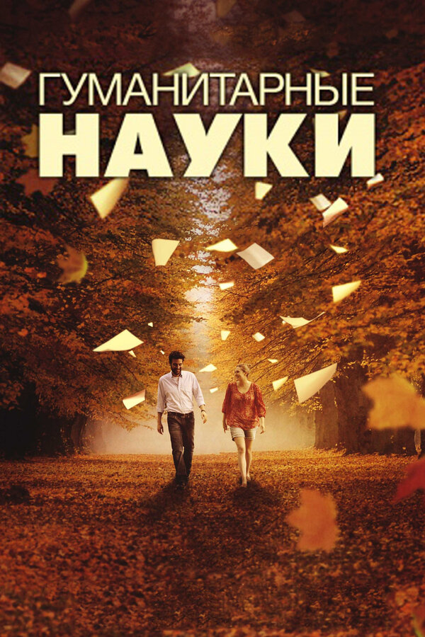 Постер: Гуманитарные науки (2011)