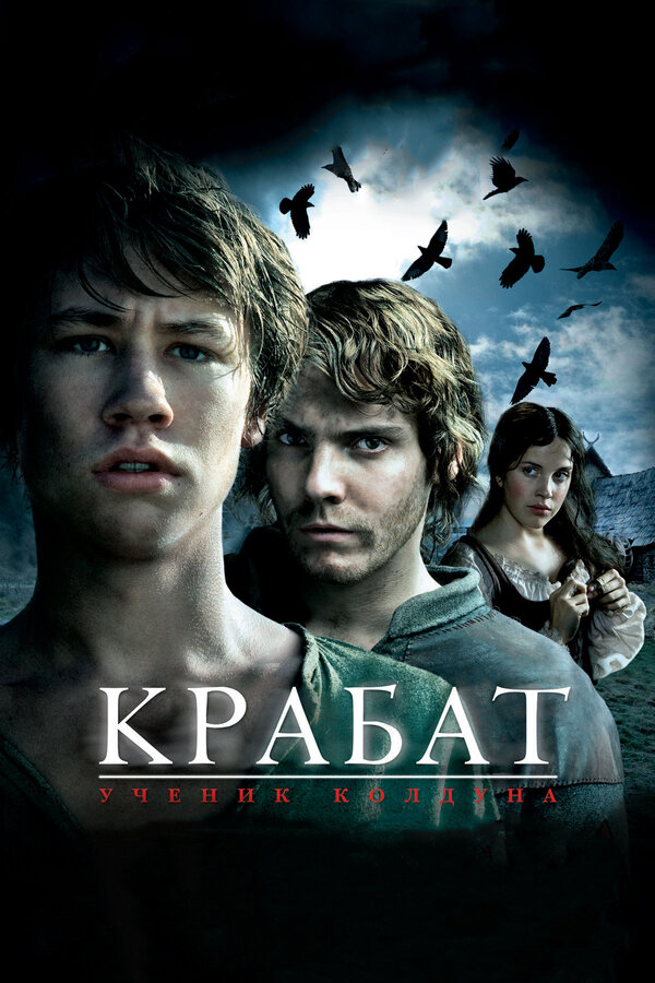 Постер: Крабат. Ученик колдуна (2008)