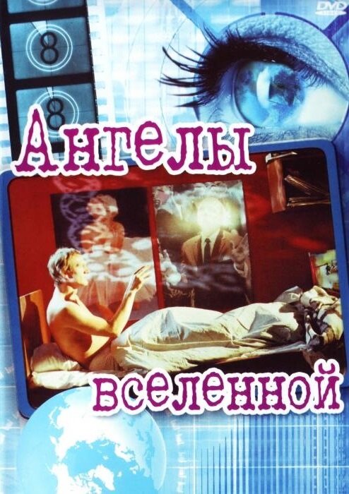 Постер: Ангелы вселенной (2000)