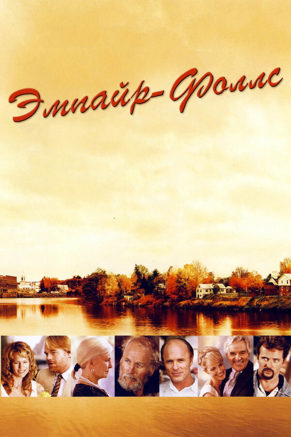 Постер: Эмпайр-Фоллс (2005)