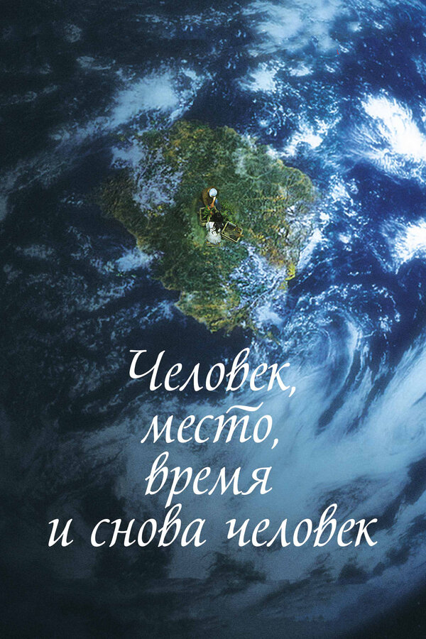 Постер: Человек, место, время и снова человек (2018)