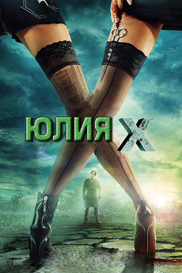 Постер: Юлия Икс (2011)