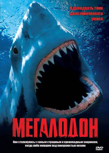 Постер: Мегалодон (2002)
