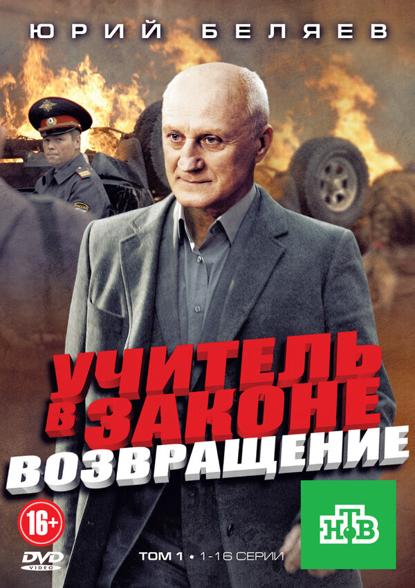 Постер: Учитель в законе. Возвращение (2012)