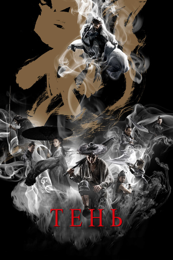 Постер: Тень (2018)
