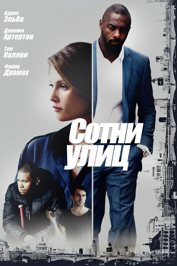 Постер: Сотни улиц (2016)