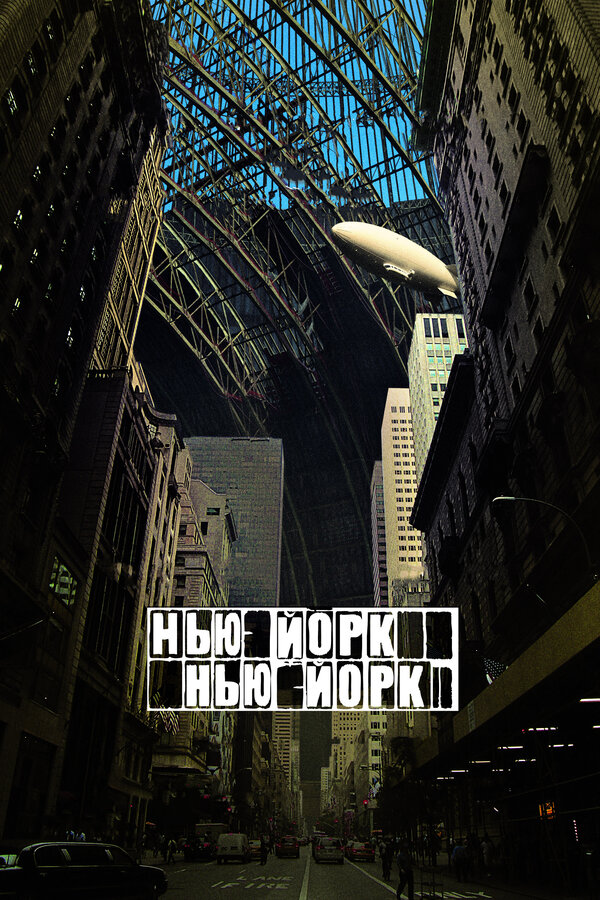 Постер: Нью-Йорк, Нью-Йорк (2008)