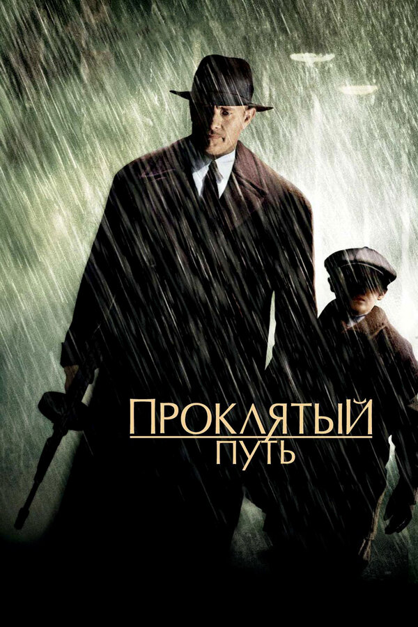 Постер: Проклятый путь (2002)