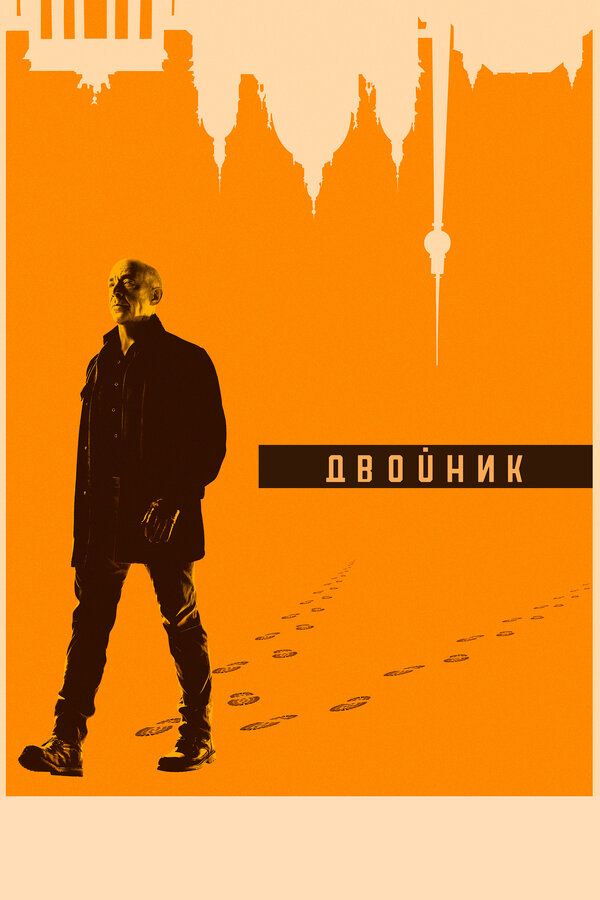 Постер: Двойник (2017)