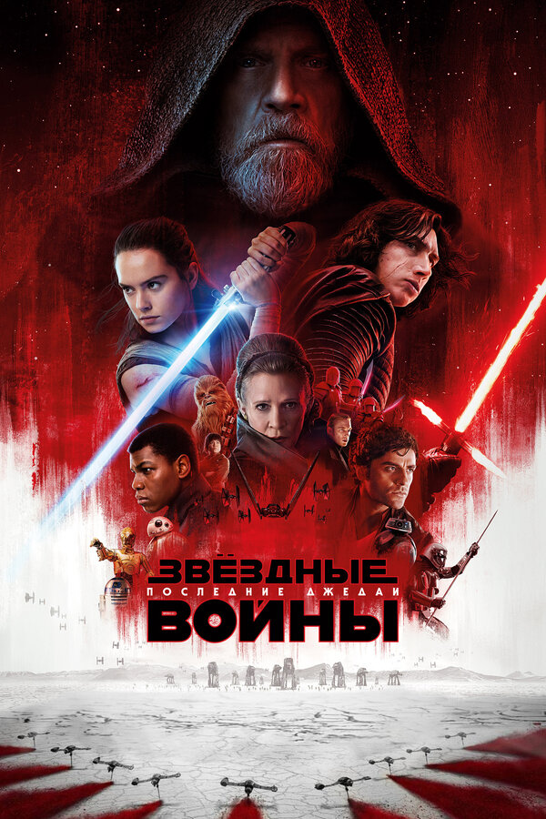 Постер: Звёздные войны: Последние джедаи (2017)