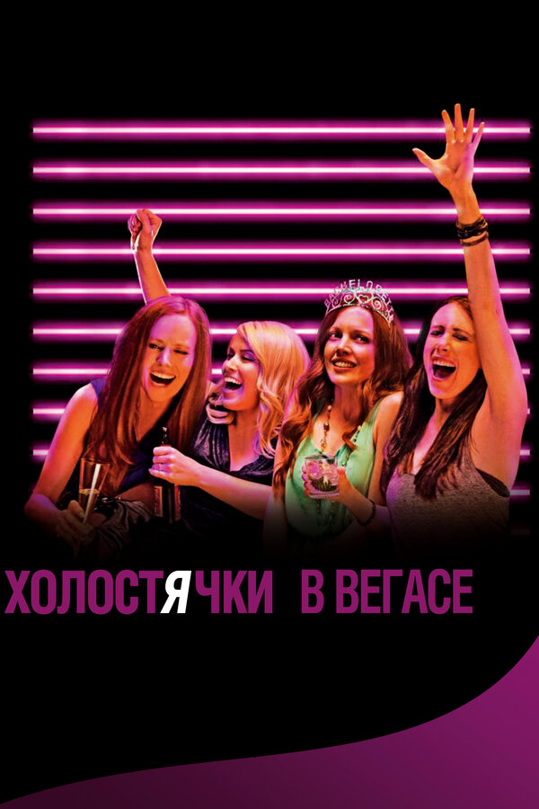Постер: Холостячки в Вегасе (2013)